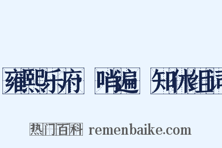 雍熙乐府·哨遍·知休组词是什么意思的图片
